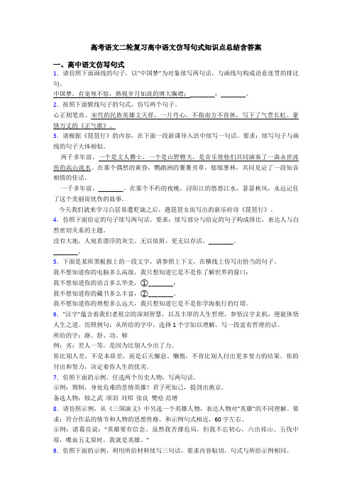 高考语文二轮复习高中语文仿写句式知识点总结含答案