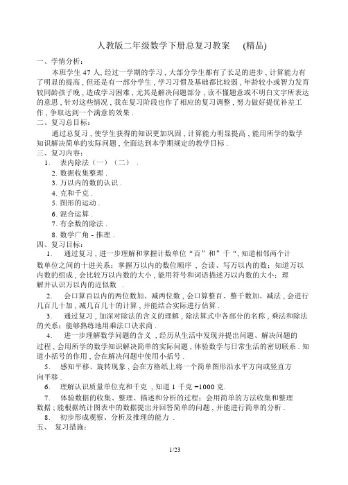 最新人教版二年级数学下册总复习教案(精品).docx