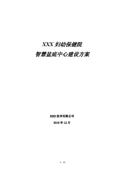 妇幼智慧盆底中心建设方案-V1.1