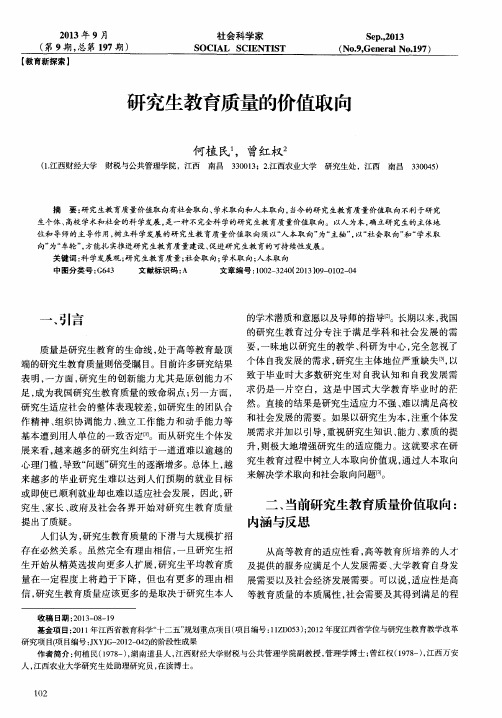 研究生教育质量的价值取向