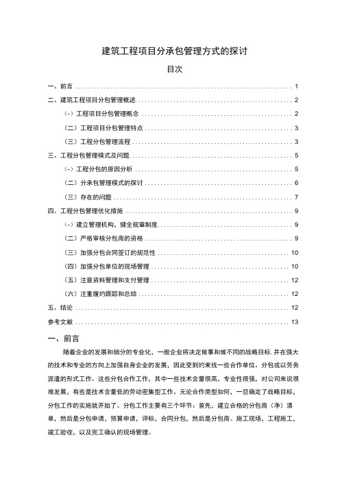 《建筑工程项目分承包管理方式问题研究》9700字