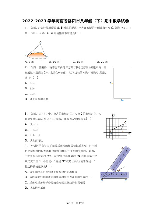 2022-2023学年河南省洛阳市八年级(下)期中数学试卷+答案解析(附后)