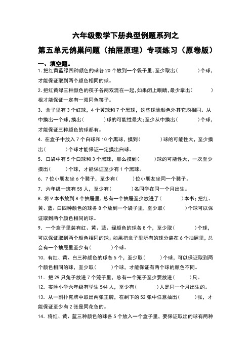 六年级数学下册典型例题系列之第五单元鸽巢问题(抽屉原理)专项练习(原卷版)人教版