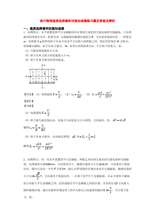 高中物理速度选择器和回旋加速器练习题及答案及解析