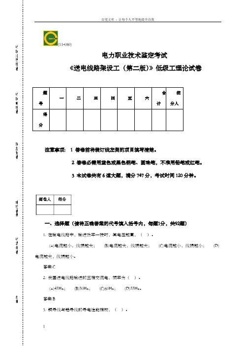 送电线路架设工(第二版)低级工理论试卷.doc