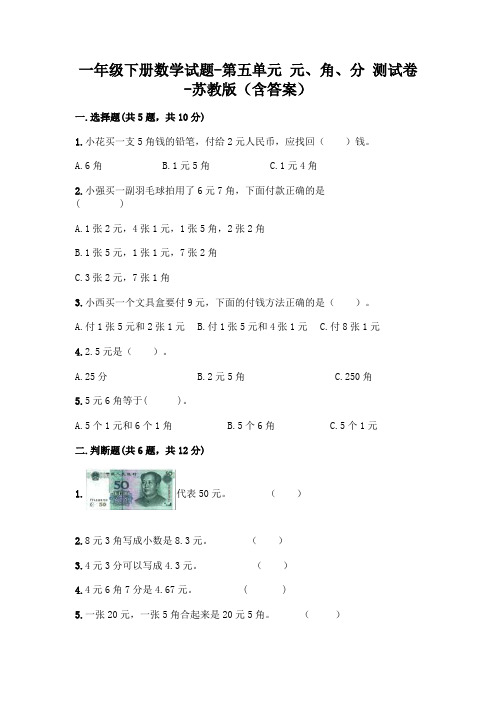 一年级下册数学试题-第五单元 元、角、分 测试卷-苏教版(含答案)