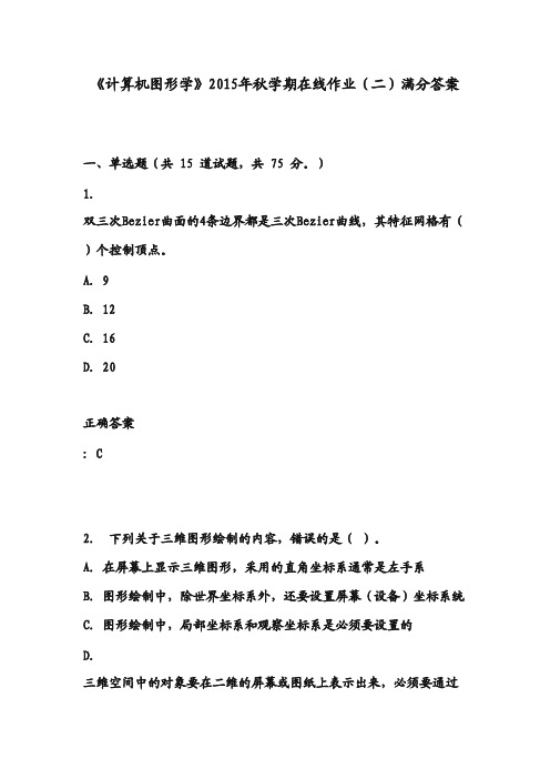 《计算机图形学》2015年秋学期在线作业(二)满分答案