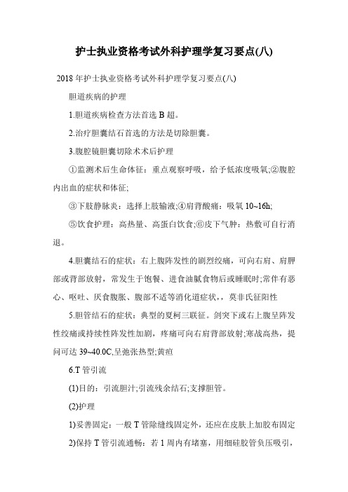 护士执业资格考试外科护理学复习要点(八).doc