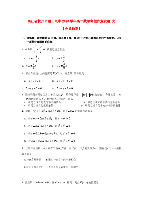 浙江省杭州市萧山九中2020学年高二数学寒假作业试题 文【会员独享】