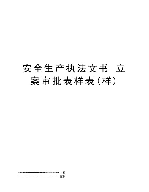 安全生产执法文书 立案审批表样表(样)