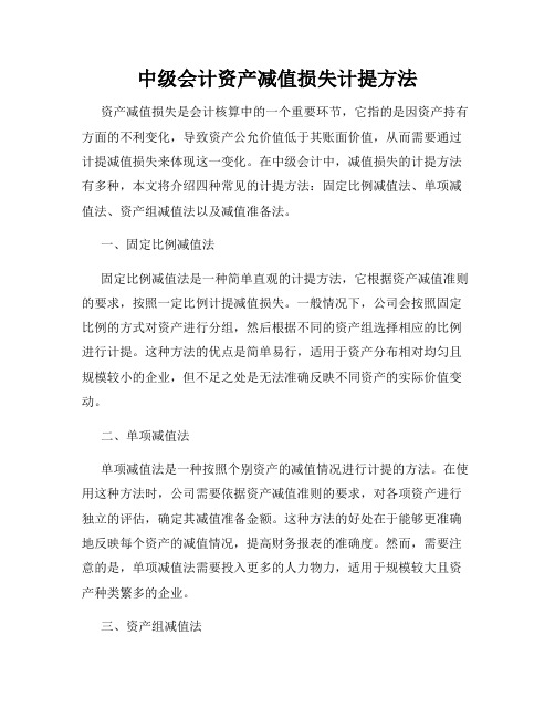 中级会计资产减值损失计提方法