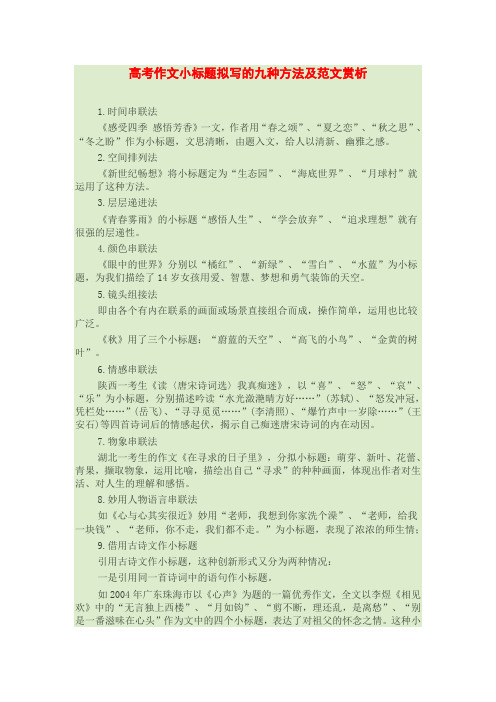 高考作文小标题拟写的九种方法及范文赏析