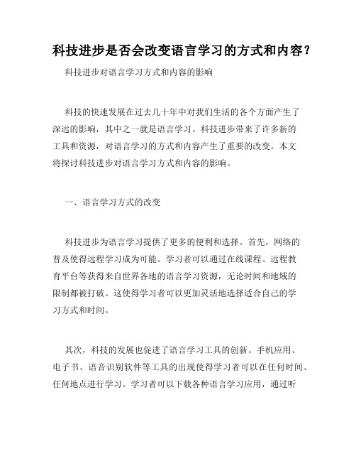 科技进步是否会改变语言学习的方式和内容？