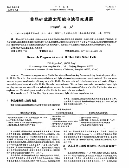 非晶硅薄膜太阳能电池研究进展