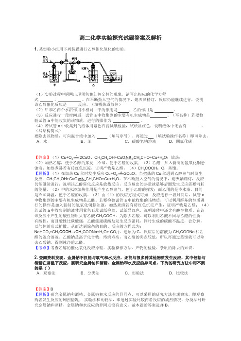 高二化学实验探究试题答案及解析
