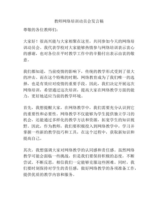 教师网络培训动员会发言稿