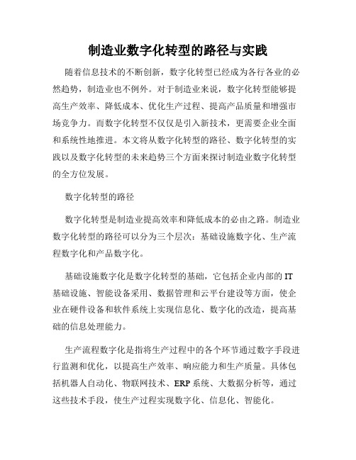 制造业数字化转型的路径与实践