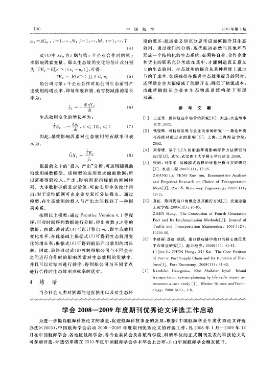 学会2008-2009年度期刊优秀论文评选工作启动