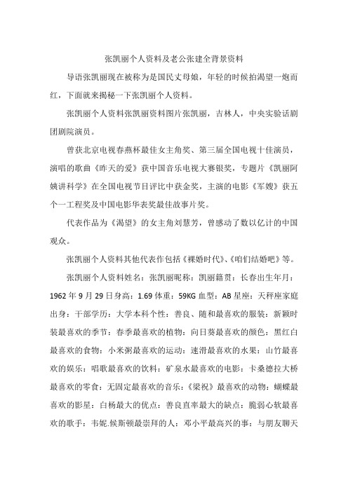 张凯丽个人资料及老公张建全背景资料
