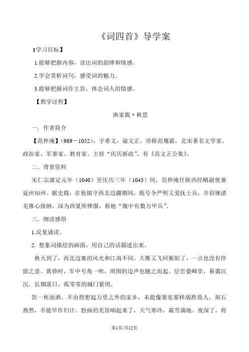 人教版版九年级语文下册 12《词四首》教师版 导学案