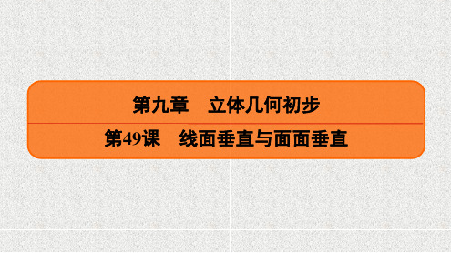 新人教A版必修二       线面垂直与面面垂直   课件(26张)