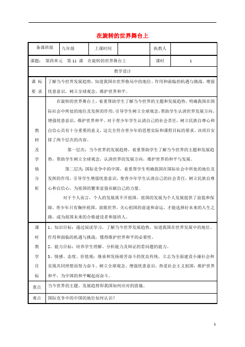 2018年九年级政治全册第四单元我们的未来不是梦第11课走向世界的中国第一框在旋转的世界舞