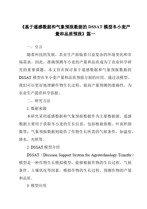 《2024年基于遥感数据和气象预报数据的DSSAT模型冬小麦产量和品质预报》范文