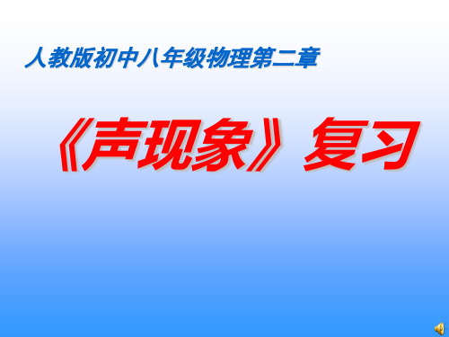 人教版八年级物理上册第二章《声现象》复习  课件(共18张PPT)