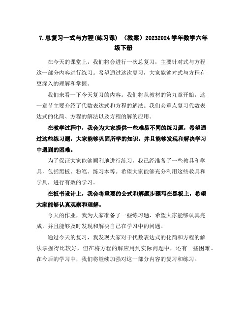 7.总复习—式与方程(练习课)(教案)2023-2024学年数学六年级下册