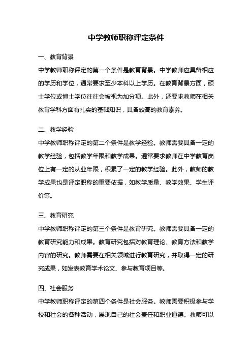 中学教师职称评定条件