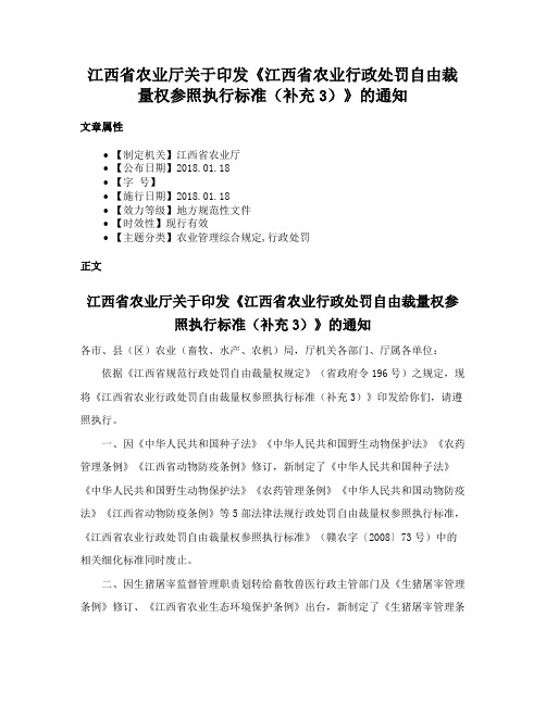 江西省农业厅关于印发《江西省农业行政处罚自由裁量权参照执行标准（补充3）》的通知