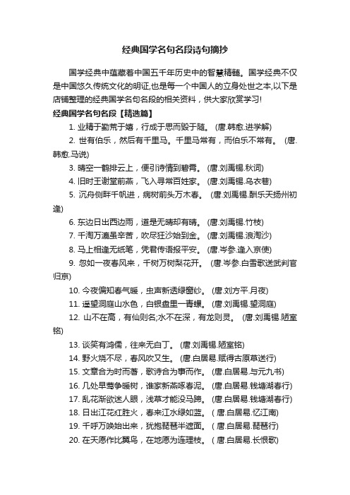 经典国学名句名段诗句摘抄