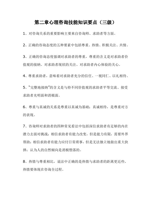 心理咨询技能三级复习重点