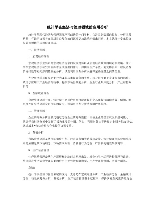 统计学在经济与管理领域的应用分析