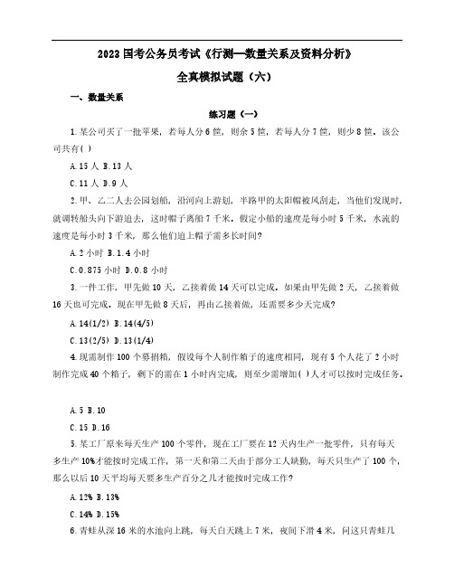 2023国考公务员考试《行测—数量关系及资料分析》全真模拟试题(六)含解析