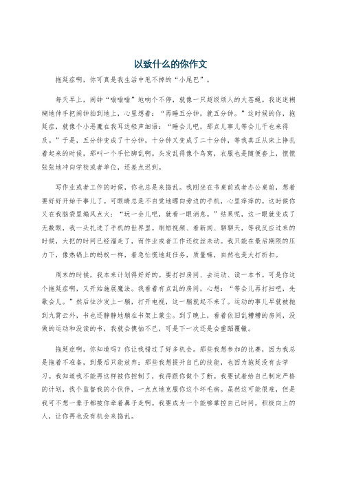 以致什么的你作文