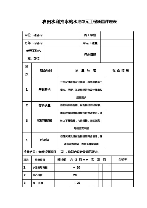 农田水利抽水站水池单元工程质量评定表