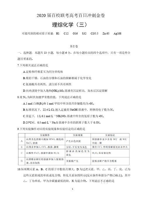 【百校联考高考百日冲刺金卷化学】2020届百校联考高考百日冲刺金卷理综化学试卷含答案