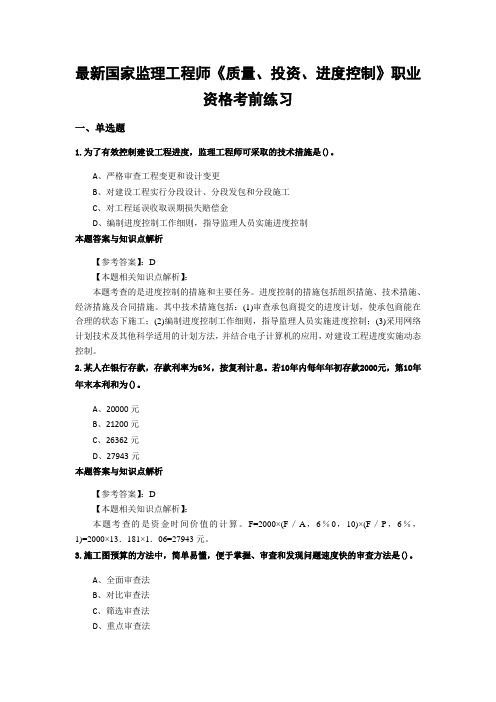 最新监理工程师《质量、投资、进度控制》经典复习题及知识点解析(共30套)第 (15)