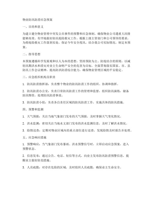 物业防汛防涝应急预案