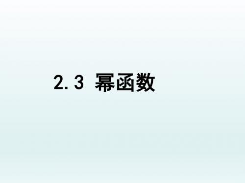 高一数学,人教A版必修一, 2.3  幂函数 课件