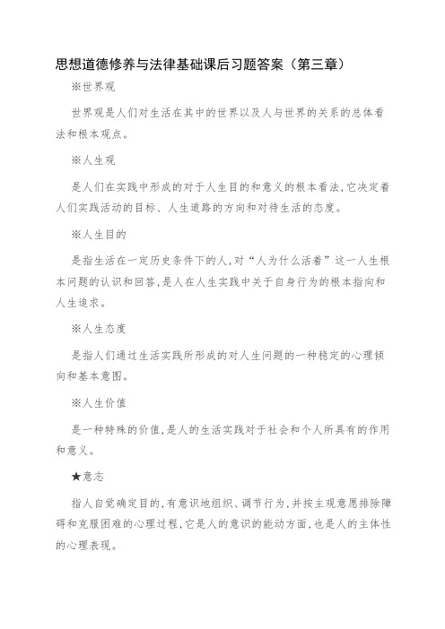 思想道德修养与法律基础课后习题答案(第三章)