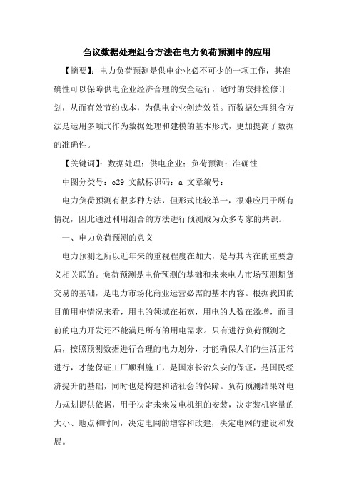数据处理组合方法在电力负荷预测中的应用