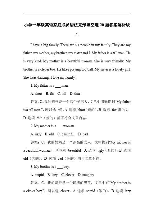 小学一年级英语家庭成员语法完形填空题20题答案解析版