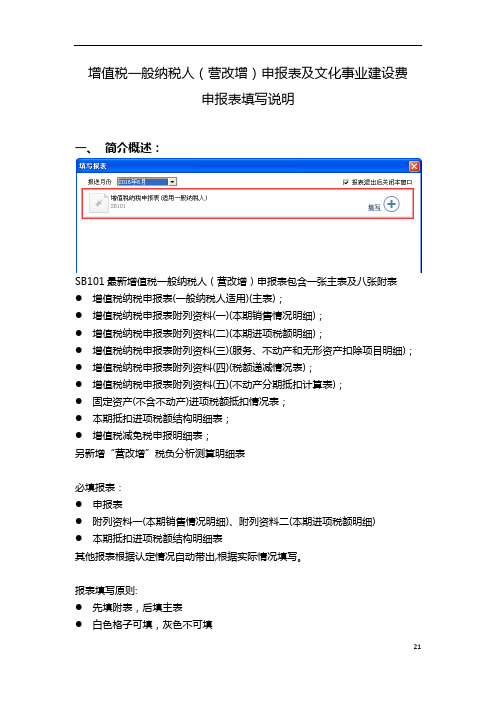 增值税一般纳税人(营改增)申报表及文化事业建设费申报表填写说明创新讲解