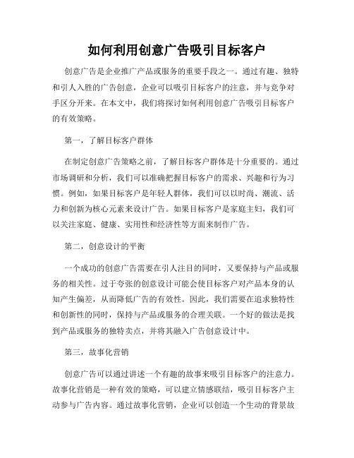 如何利用创意广告吸引目标客户