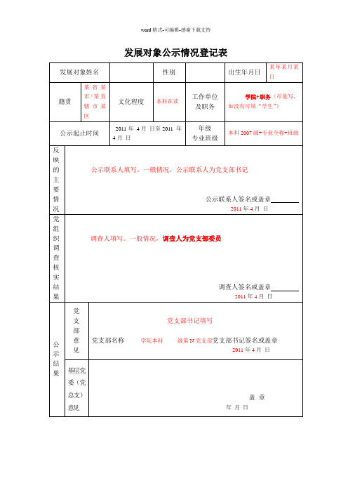 7.发展对象公示情况登记表的写法