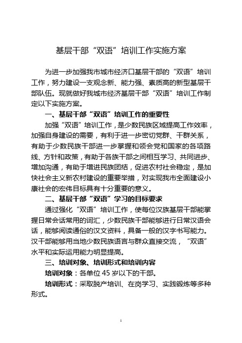 基层干部“双语”培训工作实施方案