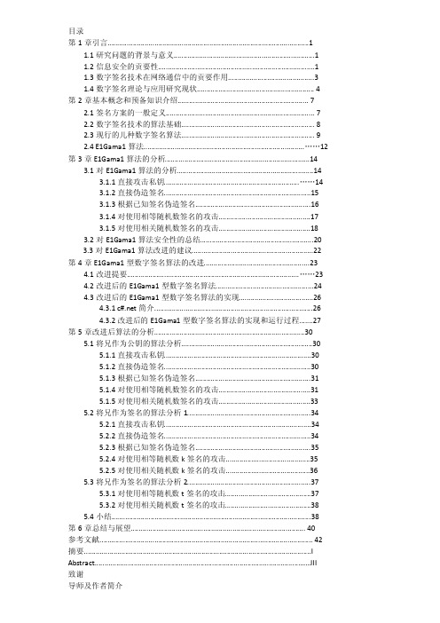 ElGamal数字签名算法的改进及实现