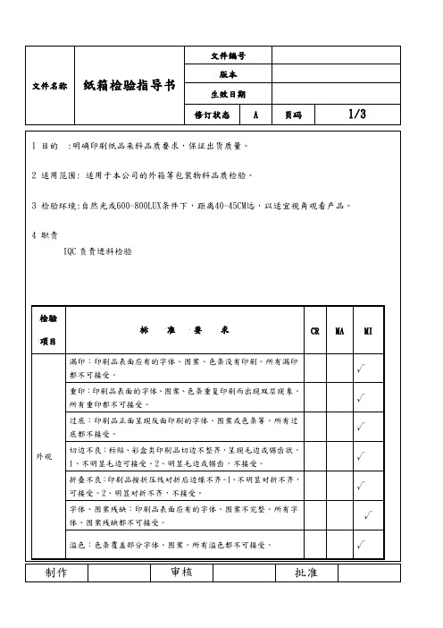 纸箱检验指导书